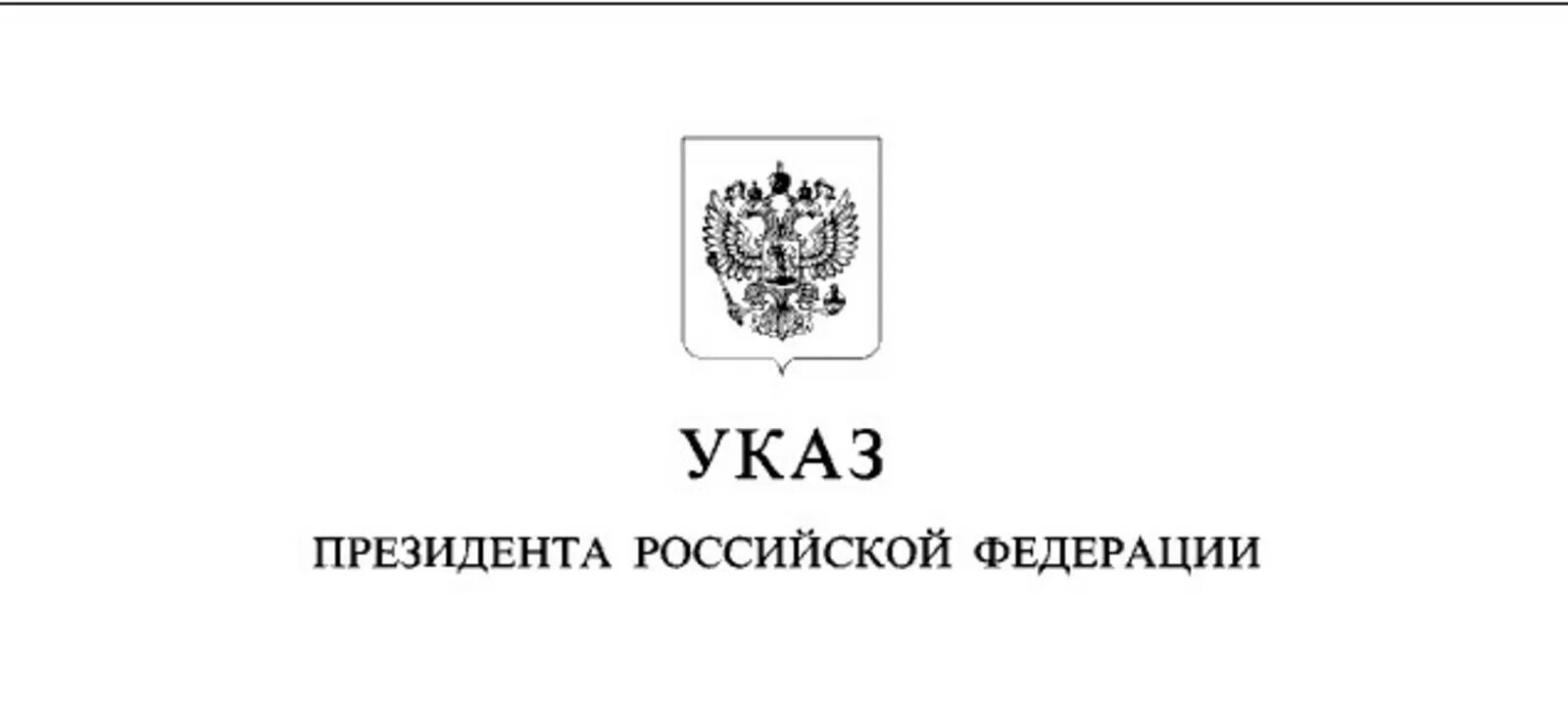 Рф от 30.08 2017 1042. Указ президента РФ. Распоряжение президента Российской Федерации. 2022 Год указ президента. Указы президента РФ картинки.