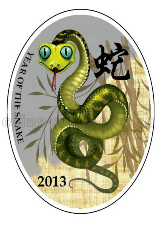 Змея на китайском. 2013 Год змеи. Монета год змеи. Монета года змеи овальная цветная. Змея (китайский Зодиак).