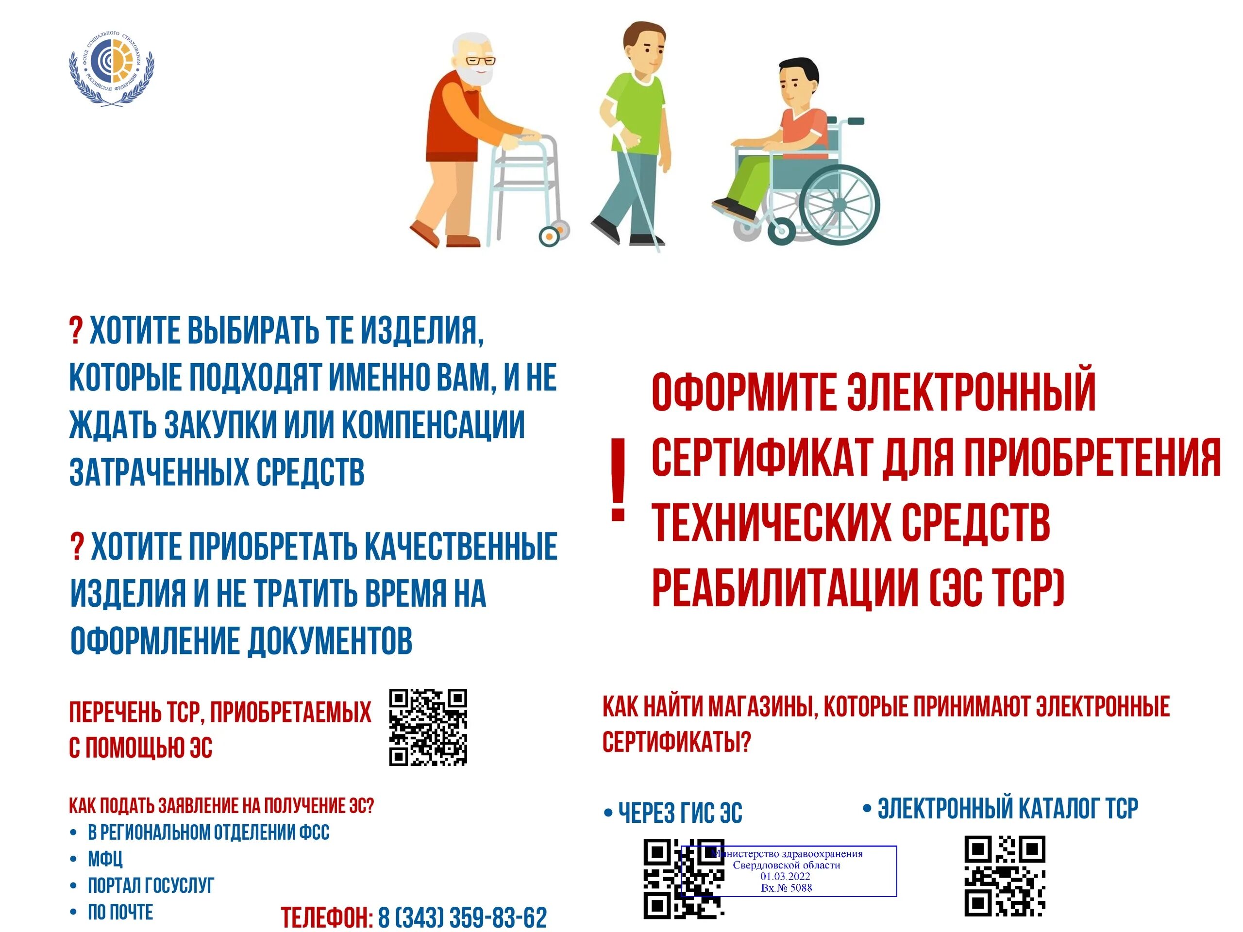 Фсс инвалиды. Компенсация за технические средства реабилитации инвалидов. Фсс для инвалидов. Электронный сертификат на тср для инвалидов 2022. Фсс для инвалидов.
