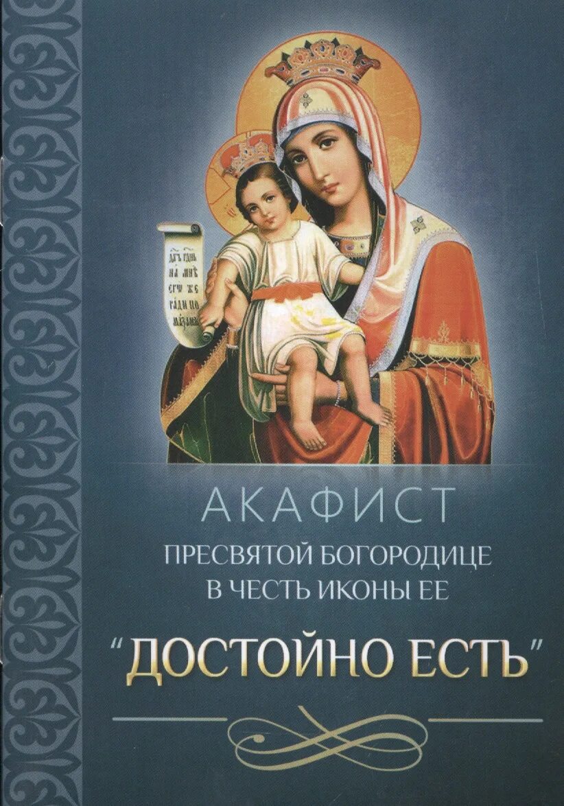 Акафист богородице когда читается. Икона &quot;достойно есть&quot;. акафист пресвятой богородице. акафист богородице достойно есть. икона божией матери достойно есть милующая.