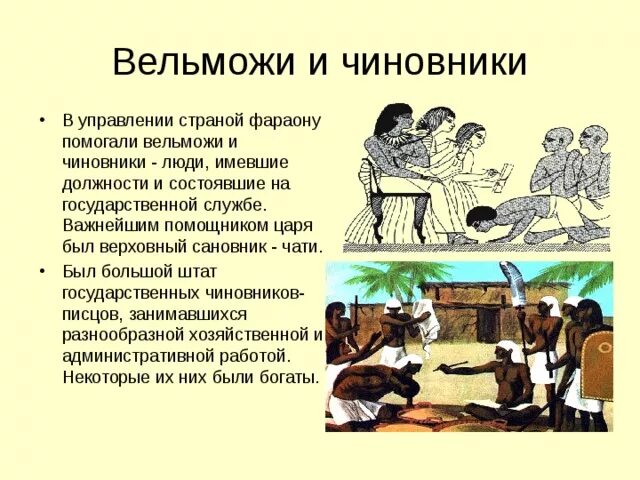 Обязанности развлечение. Египтяне чиновники в древности. Чиновники в древнем Египте 5 класс. Древнеегипетский чиновник. Чиновник в древности.