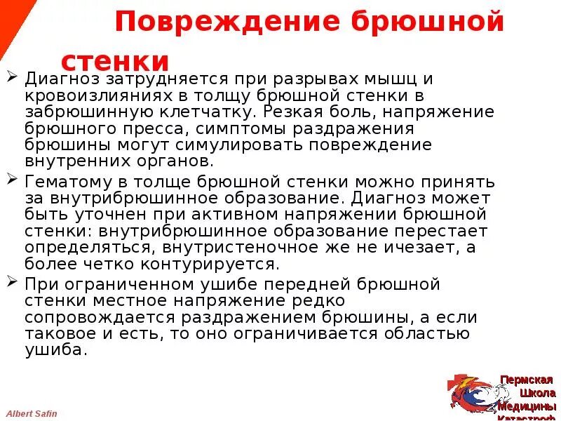 Колотая рана мкб 10. Повреждения брюшной стенки. Повреждение передней брюшной стенки. Колотая рана передней брюшной стенки.