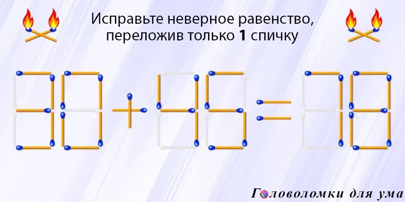 Спички равенство