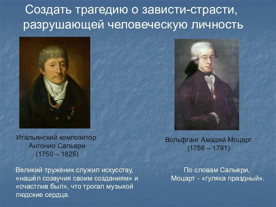 История создания моцарт и сальери пушкин. Моцарт и сальери гений и злодейство. моцарт и сальери пушкин презентация. интересные факты о сальери. тема трагедии моцарт и сальери.