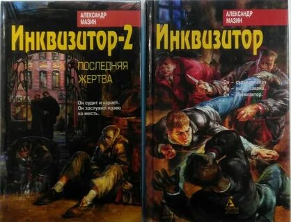 Читать книгу инквизитор