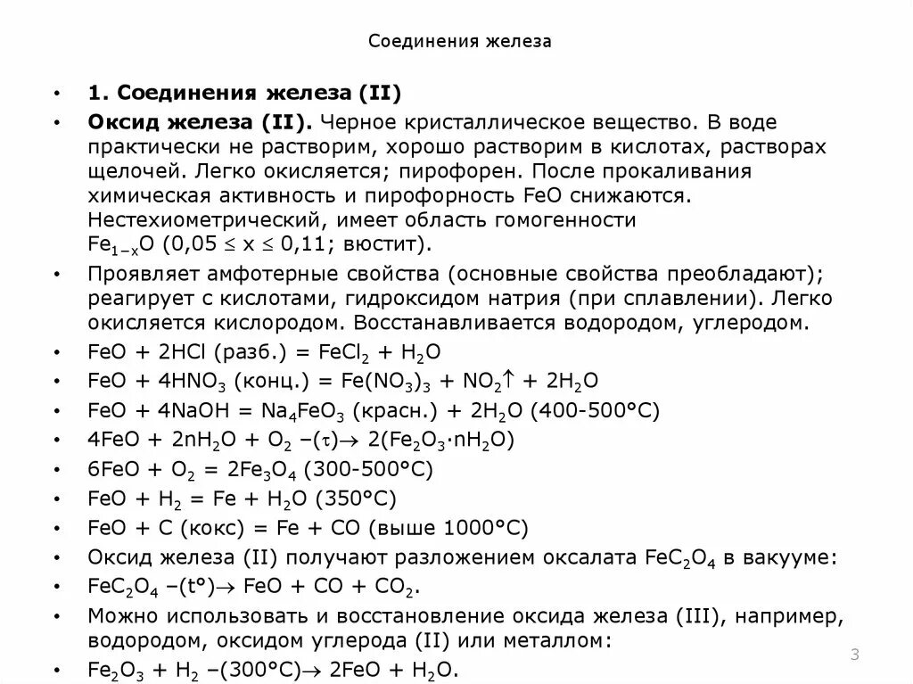 Соединения железа. Соединения железа оксид железа 2. Гидроксид железа 2 и азотная кислота концентрированная. Нагревание гидроксида железа 2. Составить формулу соединений оксид железа 2