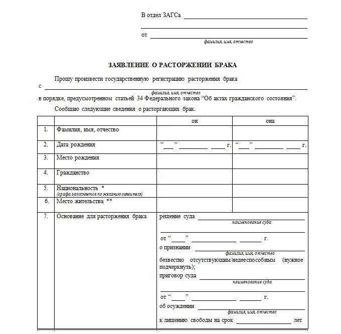 Правила подачи заявления в загс. Форма заявления о расторжении брака в загс в одностороннем порядке. заявление в загс о расторжении брака образец. форма 9 заявление о расторжении брака. образец заявления на развод в загс.