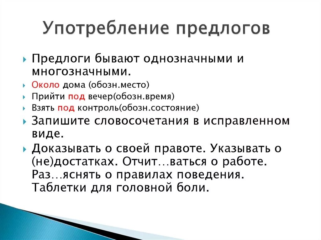 Конспект употребление предлогов в речи практикум. Примеры употребления предлогов. Нормативное употребление предлогов. Предлоги в речи употребляются с. Upotrebleniye predlogov.