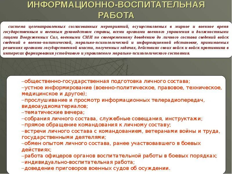 Организация информационно воспитательной работы. Информационно-воспитательная работа в армии. Информационно воспитательная деятельность. Информационно-воспитательная работа задачи. Информационно-воспитательная работа.