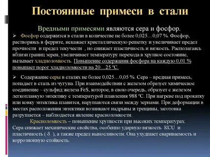 Вредными примесями при производстве стали и чугуна