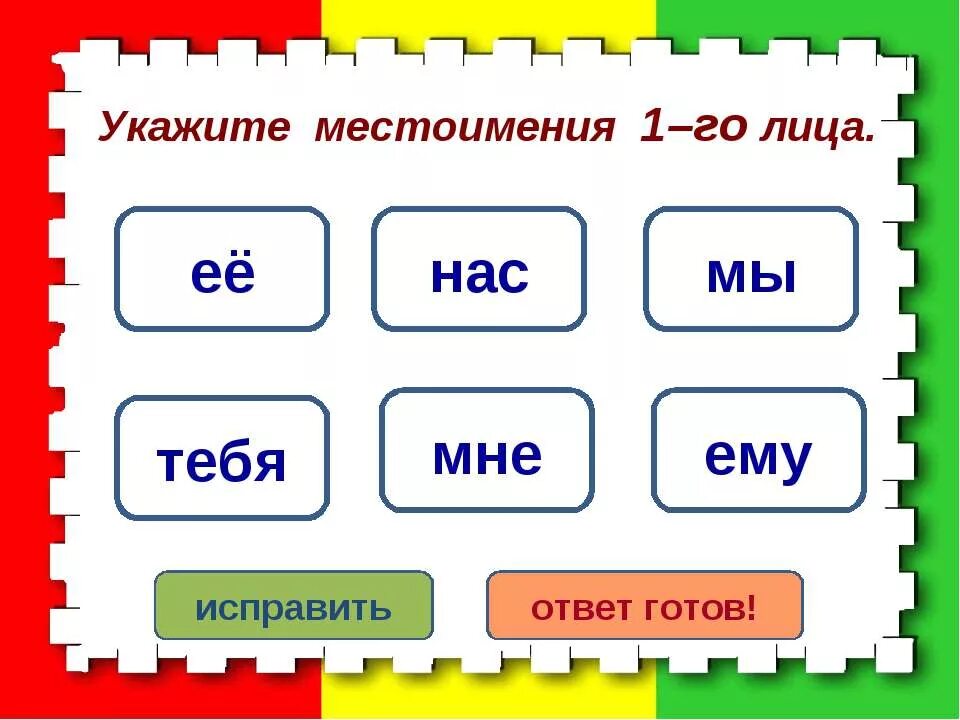 Тест местоимения. Местоимения 1-го лица. Укажите местоимение первого лица..