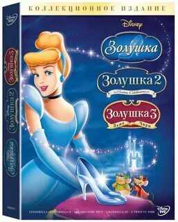 Золушка 1 2