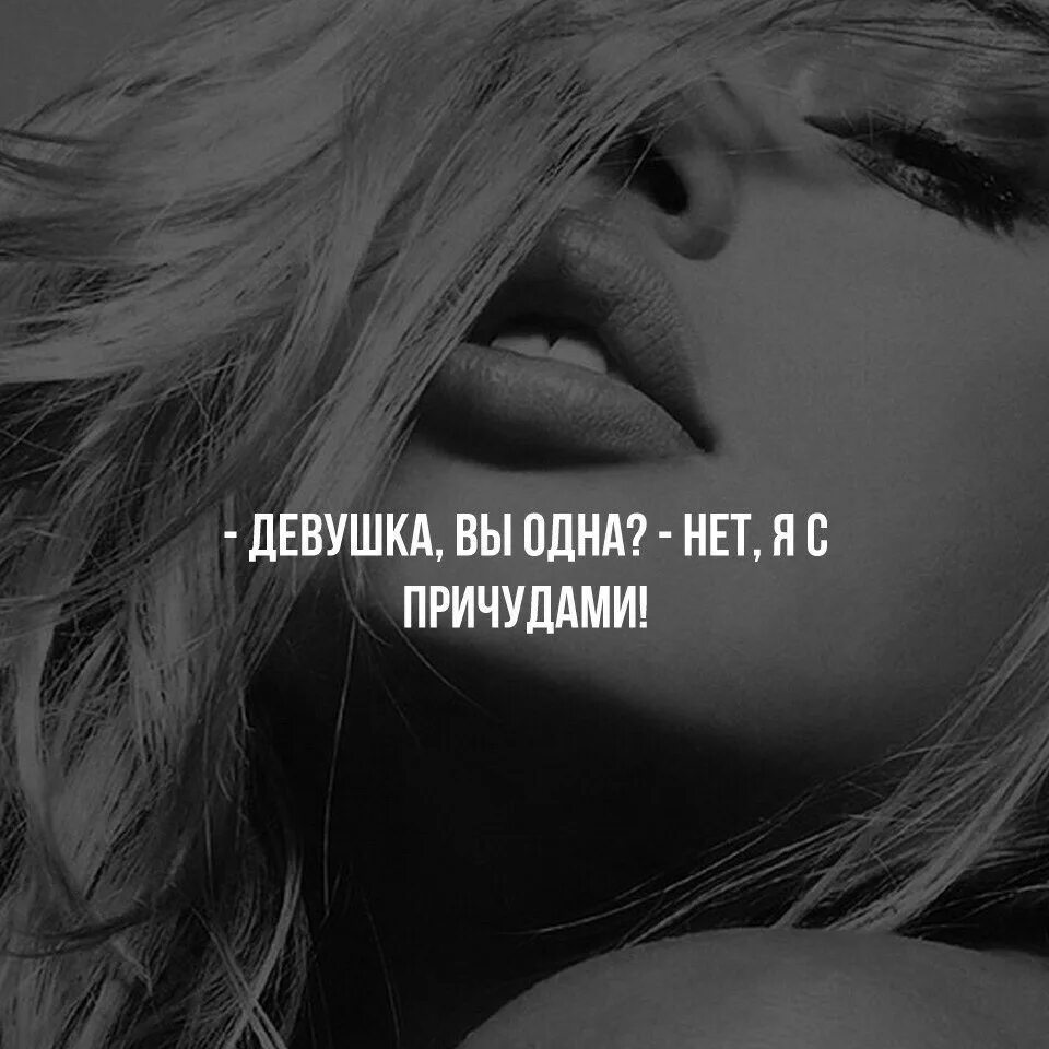 Картинки девушек цитаты. Свободная девушка цитаты. высказывания про девушек. девушка вы одна. цитаты про девчонок.