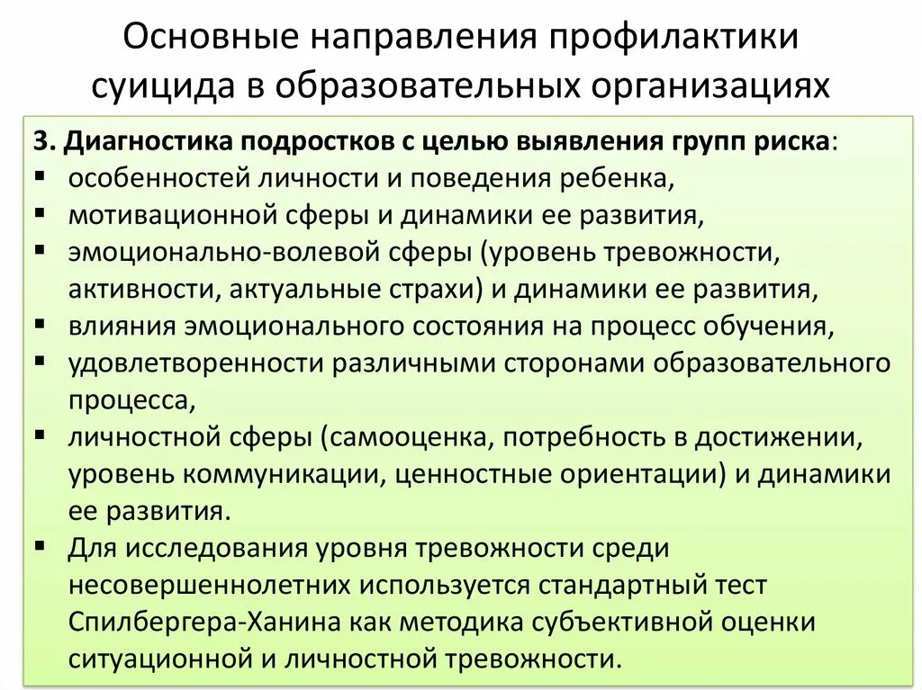 Направления профилактики в образовательных организациях