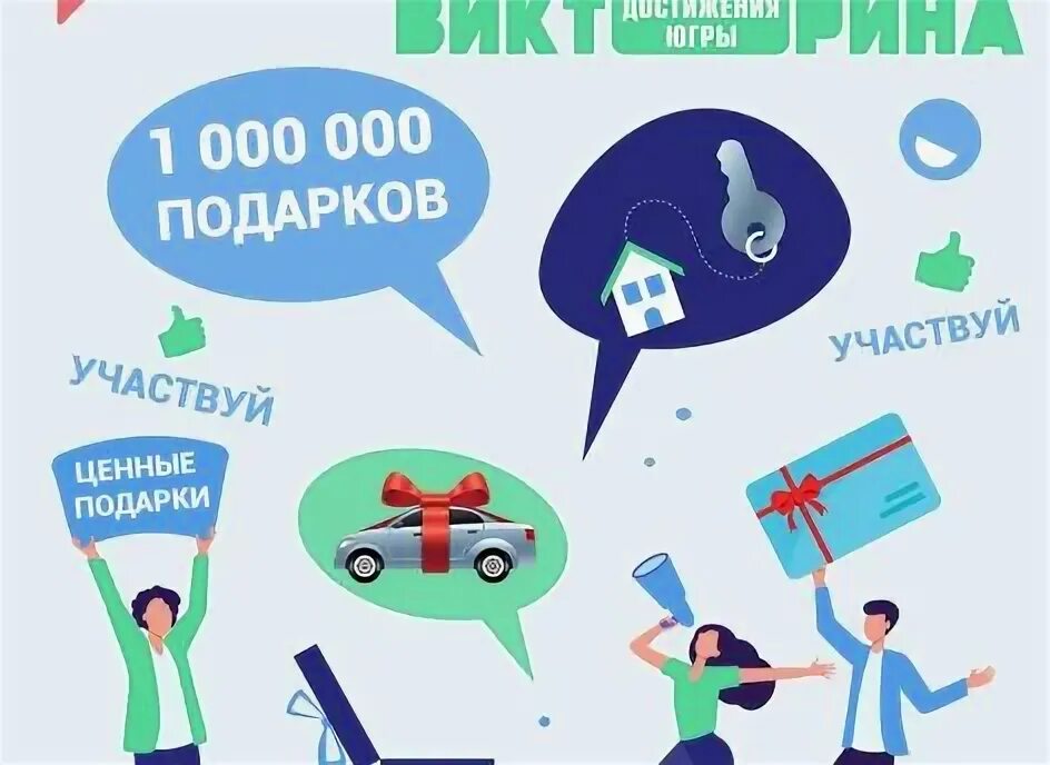 Результаты викторины достижение югры