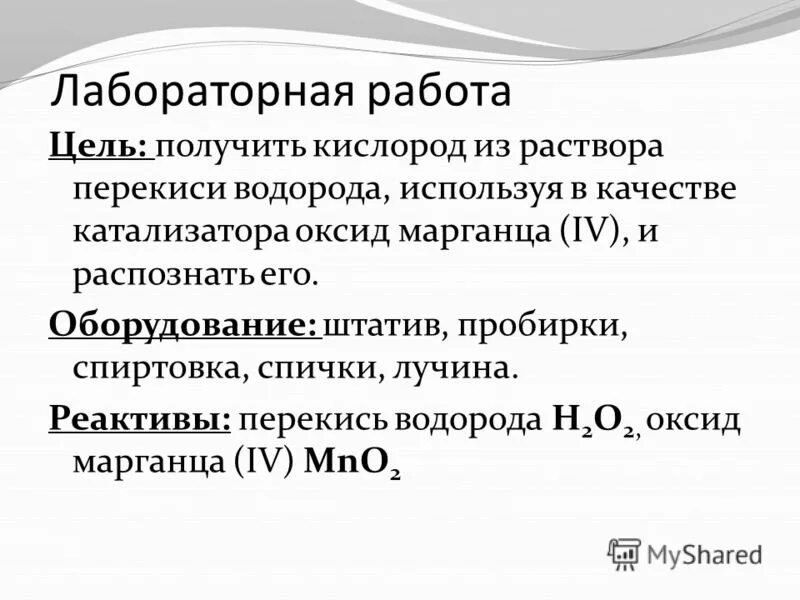 Из оксида марганца 4 получить марганец. Перекись водорода и оксид марганца 4. Получение кислорода из пероксидов. Пероксид водорода и оксид марганца. Оксид марганца и перекись водорода реакция.