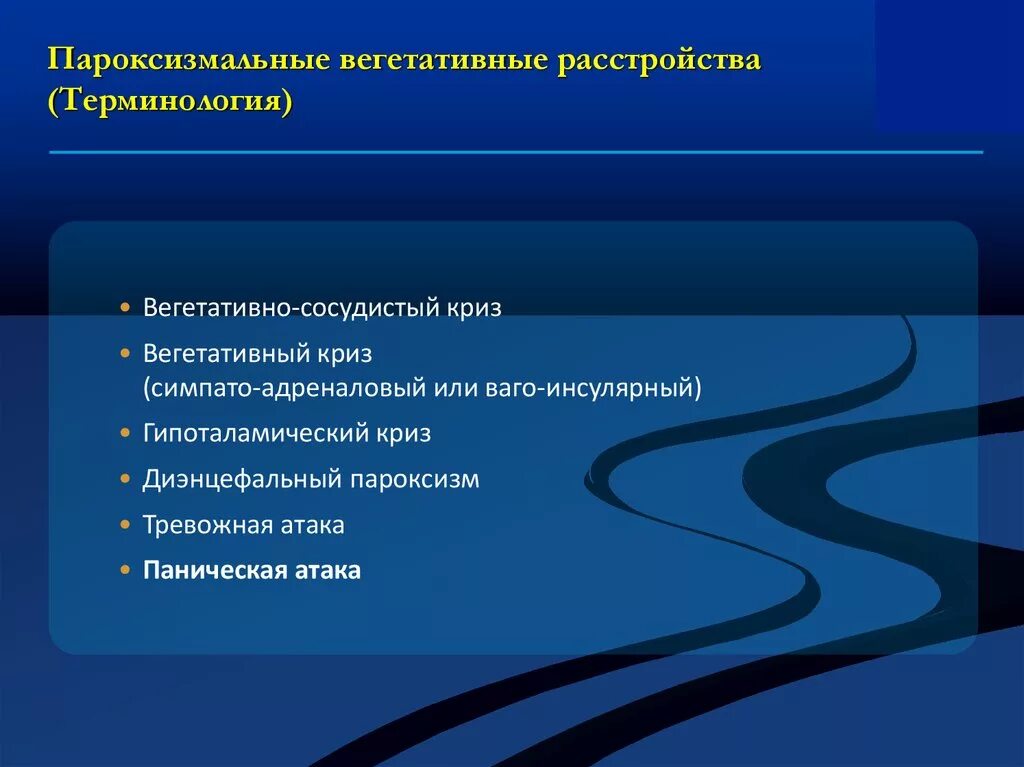 Паническая атака код мкб. Пароксизмальные вегетативные расстройства. Пароксизмальные расстройства мкб 10. Паническое расстройство мкб 10. Панические атаки мкб.