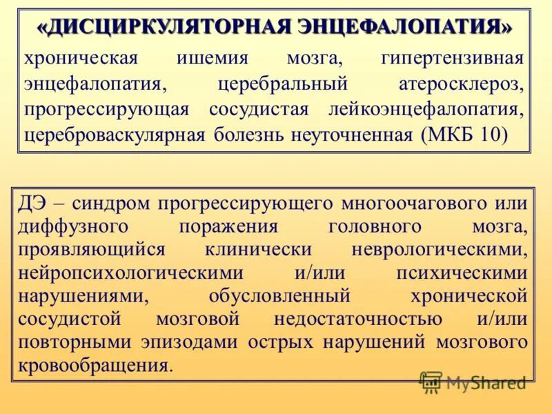Энцефалопатия головного мозга прогноз жизни у пожилых. Степени дисциркуляторной энцефалопатии. клинические проявления дисциркуляторной энцефалопатии. инцефалпатия головного могза. энцефалопатия головного мозга что это такое.