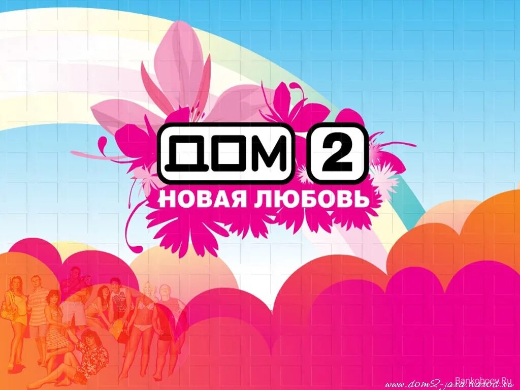 Дом 2 эфиры 2 мая. Дом 2 построй свою любовь. логотип дом 2 новая любовь. дом 2 построй свою любовь логотип. дом 2 заставка.
