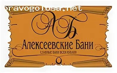 Баня курганинск. Алексеевское логотип. Алексеевский магазин логотип. Логотип Алексеевская Слобода музей. Книжный Нижний Алексеевская логотип.