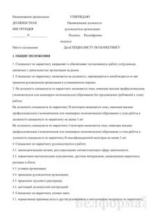 Инструкция специалиста по маркетингу