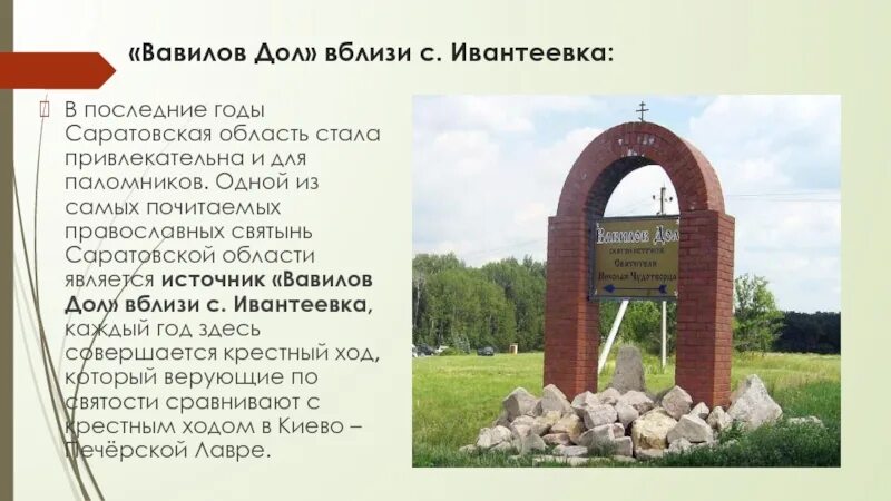 Вавилов дол. Вавилов дол Ивантеевский район. Вавилов дол Святой источник. Достопримечательности Вавилов дол. Урочище Вавилов дол.