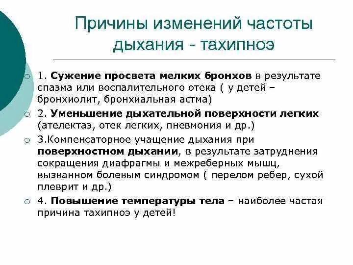 Причины изменения дыхания. Причины изменения частоты дыхания. Вывод о частоте дыхания. Почему изменяется частота дыхания.