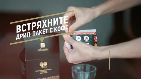 Как заваривать дрип пакет кофе