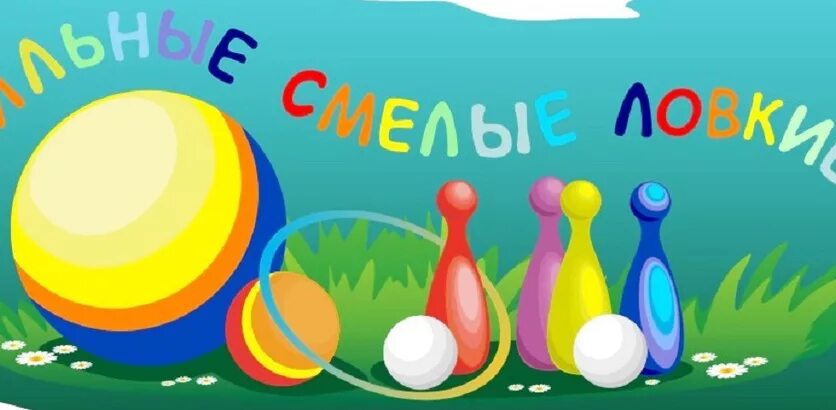 мы ловкие и смелые. веселые старты. спортивные надписи детские. сильные смелые ловкие умелые картинки. сильные смелые ловкие.