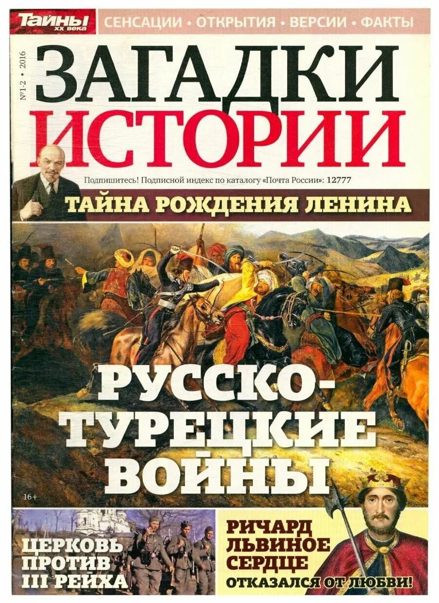 Журнал загадки истории 2024. Загадки истории. Журнал загадки истории. Тайны истории. Журнал тайны истории.