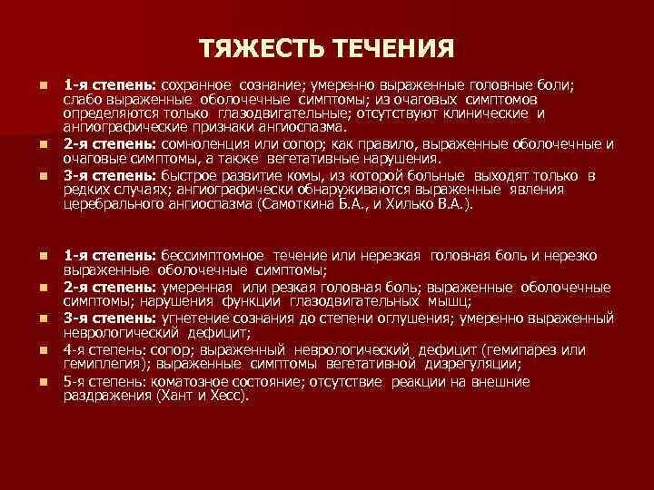 Слабо выраженными симптомами