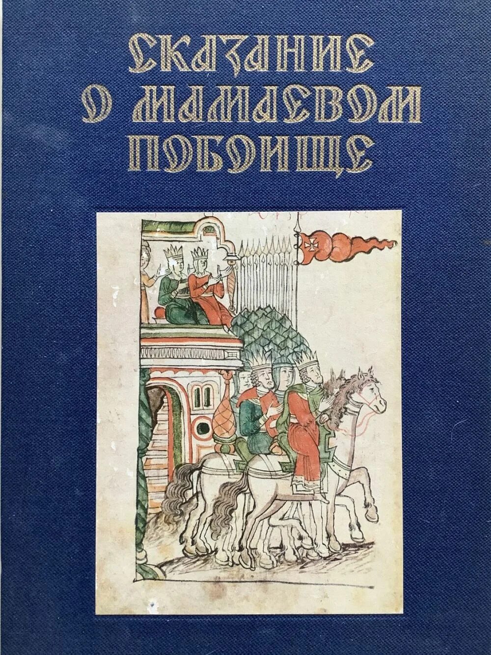 Сказание о мамаевом побоище о каком событии. Задонщина Сказание о Мамаевом побоище. Сказание о Мамаевом побоище книга. Сказание о Мамаевом побоище обложка. Летописная повесть Сказание о Мамаевом побоище.