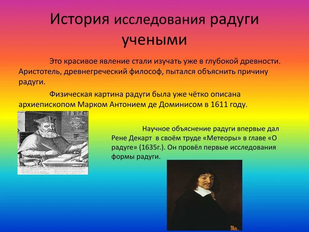 История изучения времени. История исследования радуги. Исследование радуги учеными. Ученые которые изучали радугу. Исследование истории.