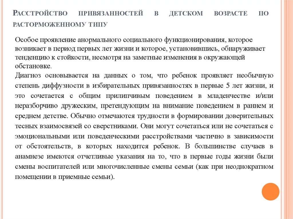 Расстройство привязанности. Типы нарушения привязанности. Расторможенное расстройство привязанности. Расстройство привязанности по расторможенному типу. Признаки нарушения привязанности в поведении ребенка.