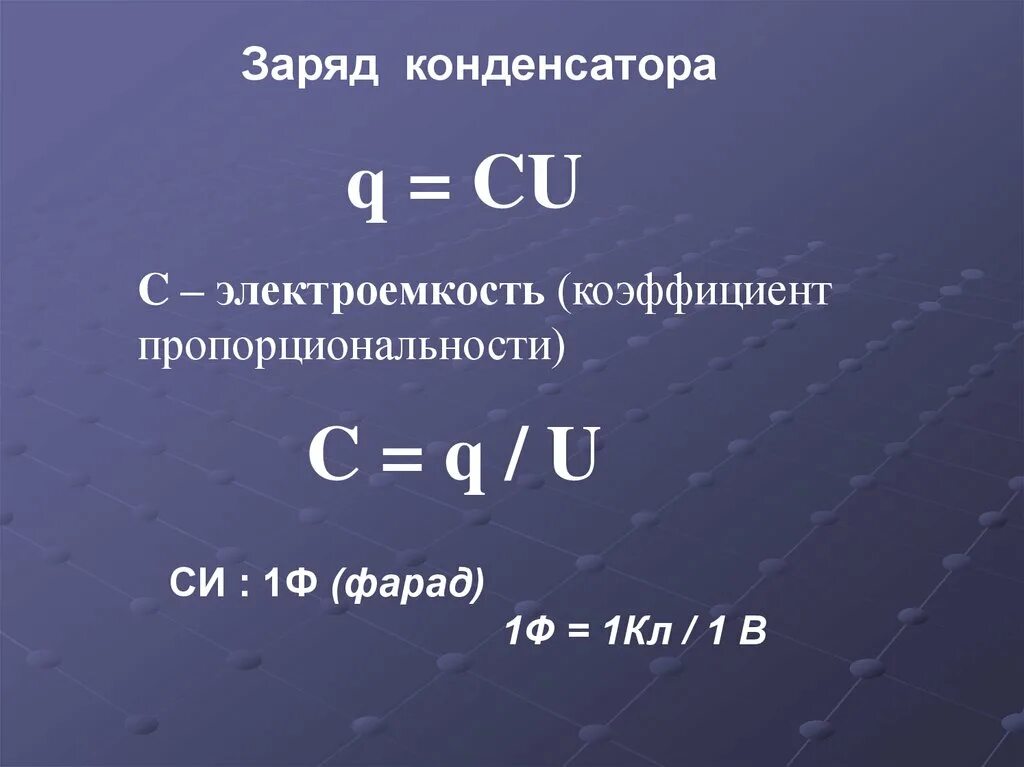 Определить величину заряда на конденсаторе