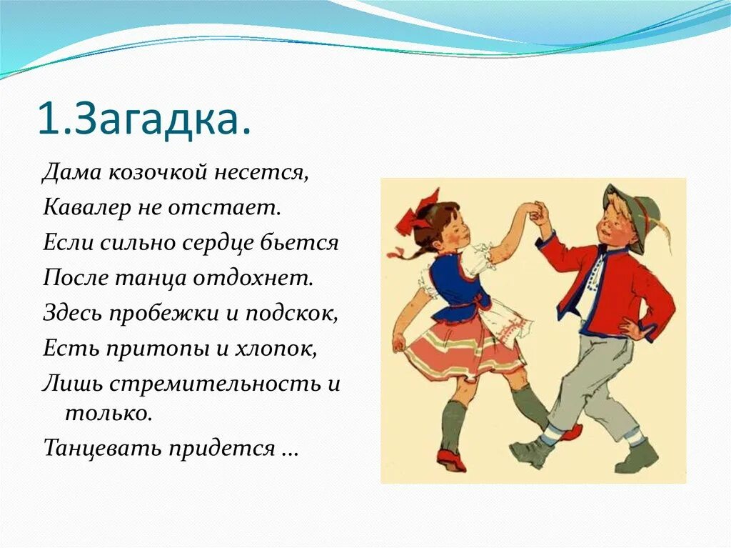 Пляши говорю. Стихи про танцы для детей. Загадка про танец. Стихотворение про танец. Загадка про танец для детей.