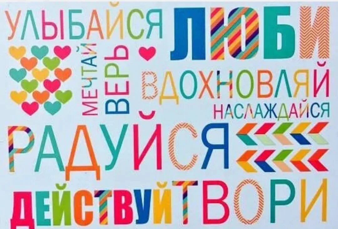 Живи учись любить. Мечтай твори. Люби твори. Живи твори. Плакат с яркими надписями.