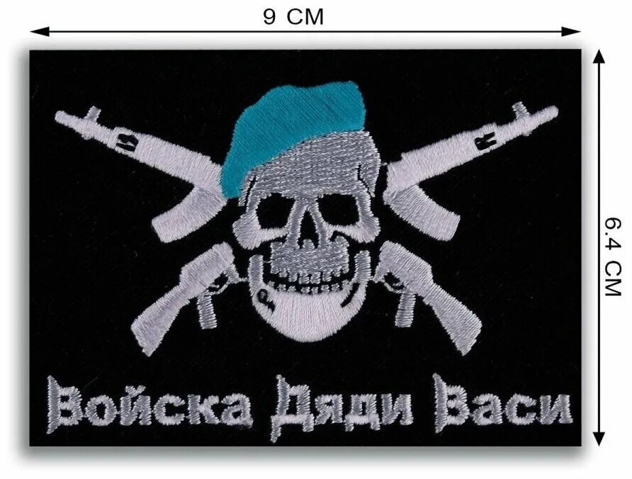 Войска наклейка. Войска дяди васи картинки. У дяди васи валуйки. Номер дяди васи. Дяде наклейка.