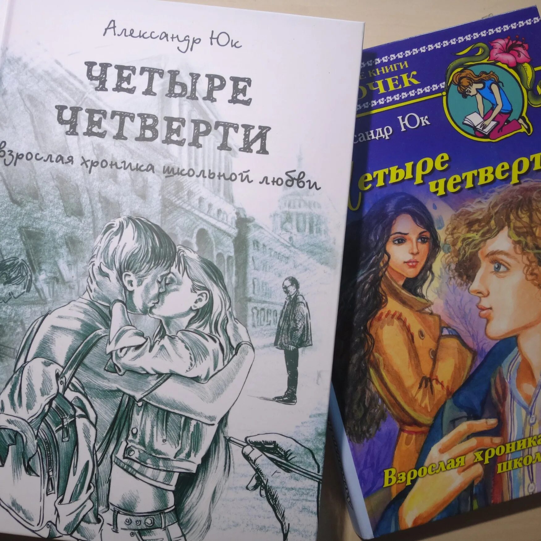 Четверо четверть. Юк четыре четверти. Четыре четверти книга. Четыре четверти. Взрослая хроника школьной любви книга.