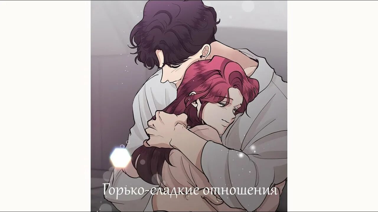 Горько 1 свадьба. Bitter sweet howling. Gorky boots. Горько сладкие отношения манхва. Манхва горка сладкое отношения.