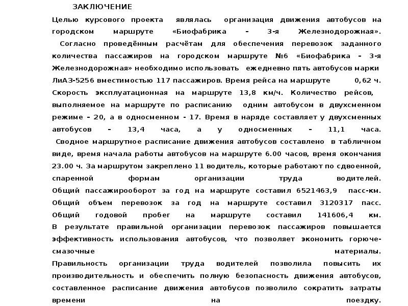 Согласно проведенным расчетам. Заключение курсовой по организации пассажирских. Заключение курсового проекта на тему перевозка пассажиров. Технические условия безопасного движения автобусов заключение. Заключение к диплому на тему перевозки автобусами.