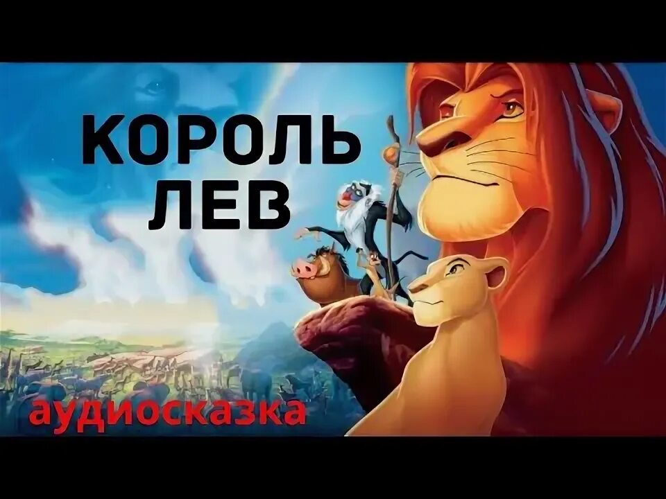 Король лев аудиосказка слушать. Аудиосказка король лев. Король лев книга. Аудиосказка король лев. Король лев дисней книги.