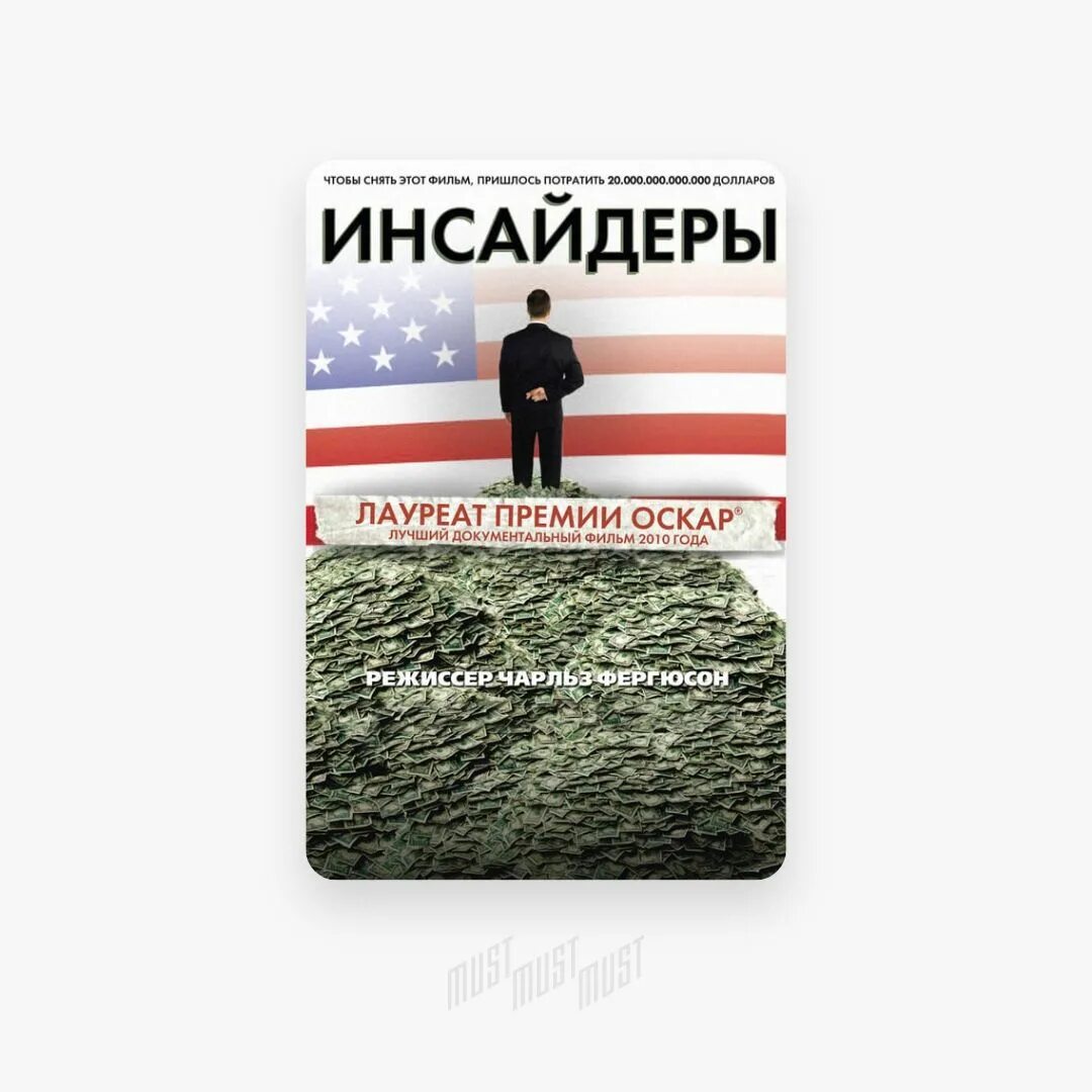 Инсайдеры 2010. Инсайдеры обложка. Инсайдер Мем.