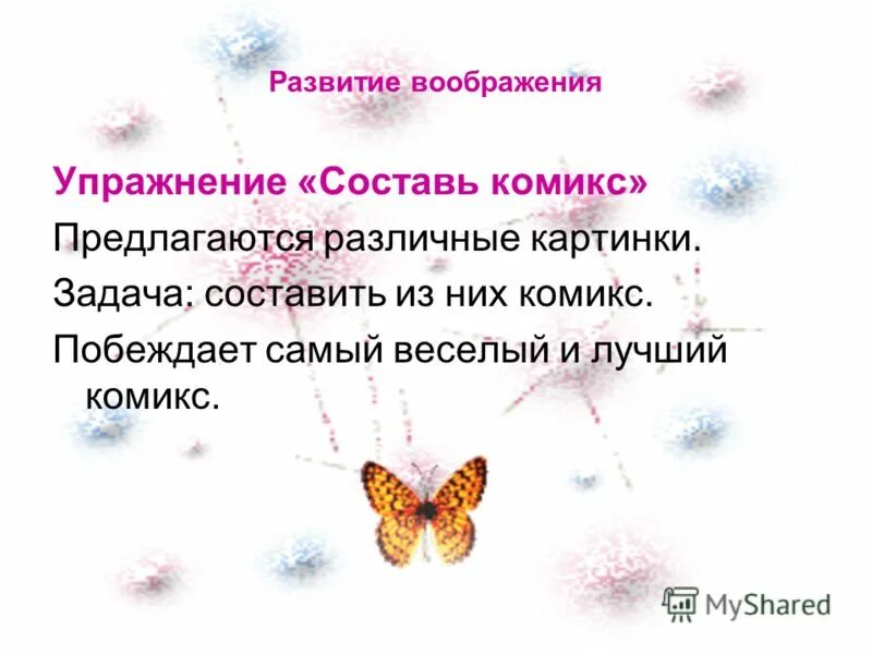 задания на воображение. задания на развитие воображения. фантазия воображение упражнения. фантазия воображение упражнения. упражнения на воображение для детей.
