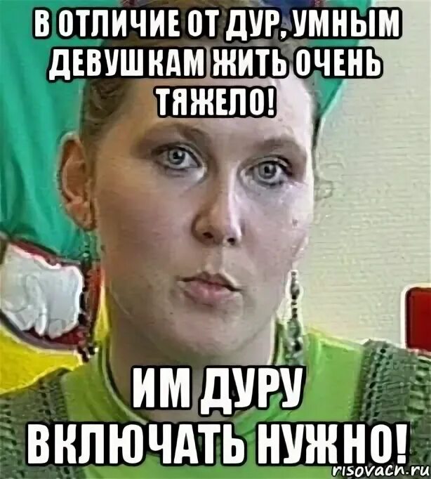 Когда день дурочки. А жизнь то налаживается картинки. Включила дуру. Умная женщина знает когда надо промолчать. Дурумен.