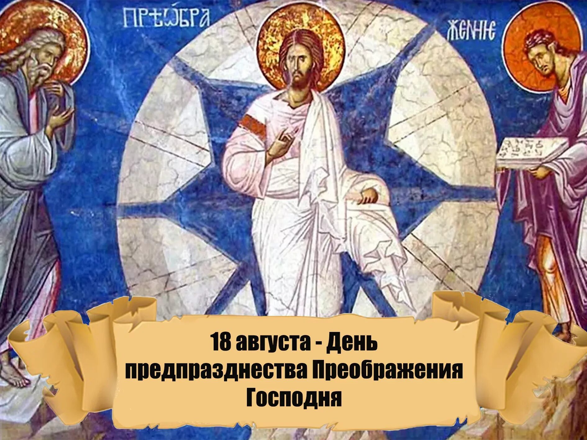 Преображение господне в 2025 г. Преображение господне корабль. преображение господне (линейный корабль). святой артос 11 мая 2025 картинки надписями.
