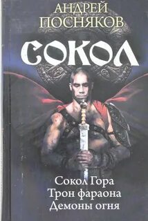 Сокол книга