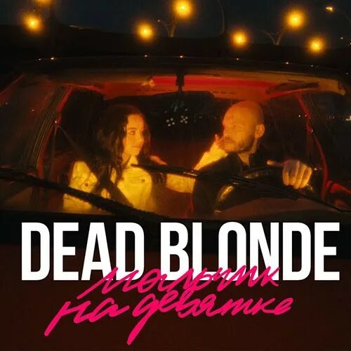 Dead blonde треки. Dead blonde мальчик на девятке. DEDBLONDE мальчик на девятке. Мальчик на д/Вятке Dead blonde. Мальчик едет на девятке обложка.