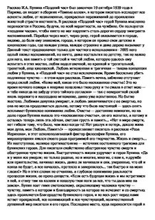 Бунин поздний час