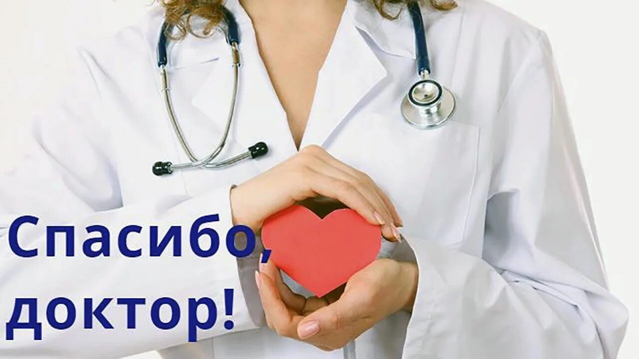 Работа лучший врач. Спасибо доктор. спасибо медикам. благодарность врачу. благодарность медикам доктору.